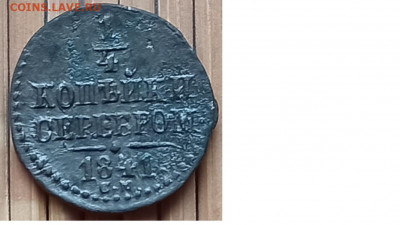4 Копейки 1841 г. СМ окон. 26.11.2021 г. 22-00 МСК. - 111