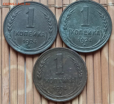 Копейка 1924 г. (3 шт.) окон. 26.11.2021 г. 22-00 МСК. - 1111