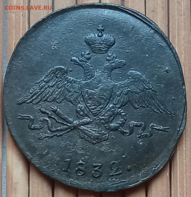 Копейка 1832 г. СМ  окон. 26.11.2021 г. 22-00 МСК. - 4444