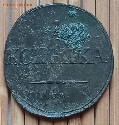 Копейка 1832 г. СМ  окон. 26.11.2021 г. 22-00 МСК. - 3333