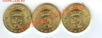 10 рублей РЖЕВ 3 разновидности до 3.11.2011г 22:00 МСК - ржев 002