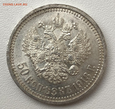50 копеек 1913 В.С - 88CC194F-1075-41BA-A401-9149A2EB20B1