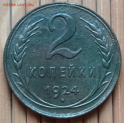 2 Копейки 1924 г. окон. 26.11.2021 г. 22-00 МСК. - 111111