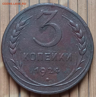 3 Копейки 1924 г. окон. 26.11.2021 г. 22-00 МСК. - 3333333