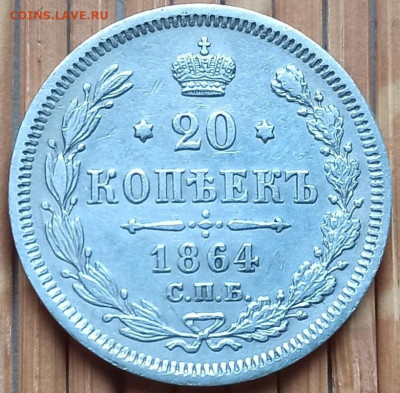 20 Копеек 1864 г. окон. 26.11.2021 г. 22-00 МСК. - 333333333