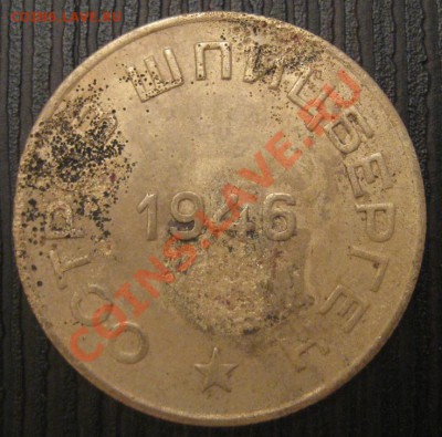 10 копеек 1946 Шпицберген - IMG_7800