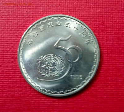 Китай 1 юань, 1995 50 лет ООН до 25.11.2021 года - 2