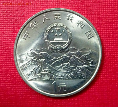 Китай 1 юань, 1995 50 лет ООН до 25.11.2021 года - 1