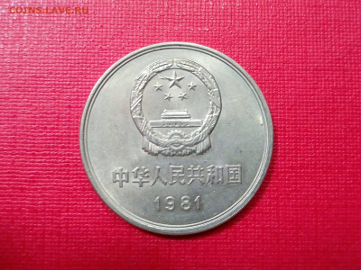 Китай 1 юань, 1981 до 25.11.2021 года - 2