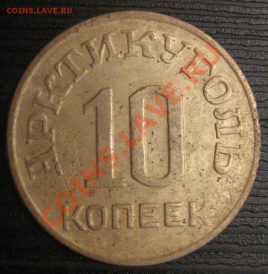 10 копеек 1946 Шпицберген - IMG_7803