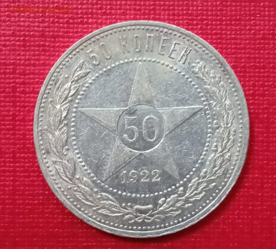 50 копеек 1922 года, гурт АГ до 25.11.2021 года - 7