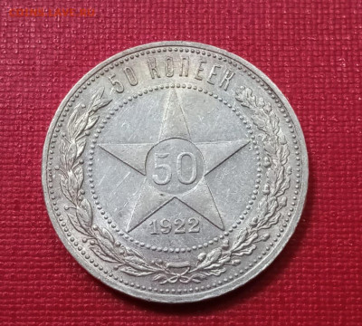 50 копеек 1922 года, гурт АГ до 25.11.2021 года - 6