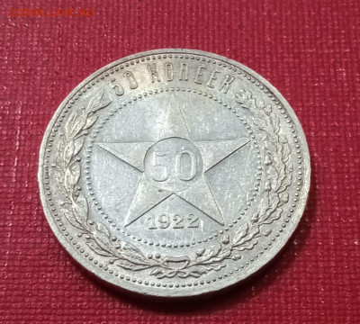 50 копеек 1922 года, гурт АГ до 25.11.2021 года - 5