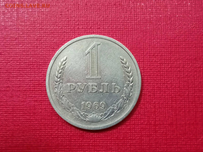 1 рубль 1969 года до 25.11.2021 года - 2