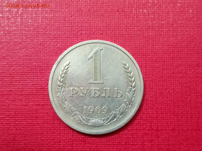 1 рубль 1969 года до 25.11.2021 года - 4