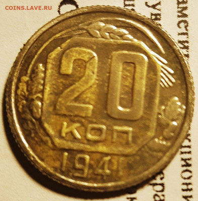 20 копеек 1941 (7 лент) - IMG-e42d291f05acb272747dda495187bbc9-V