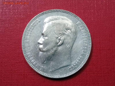 рубль 1901 года, гурт ФЗ до 25.11.2021 года - 7