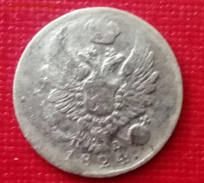 5 копеек 1824 года до 25.11.2021 года - 2