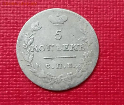 5 копеек 1824 года до 25.11.2021 года - 4
