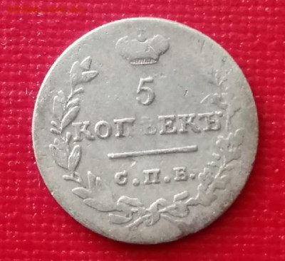 5 копеек 1824 года до 25.11.2021 года - 1