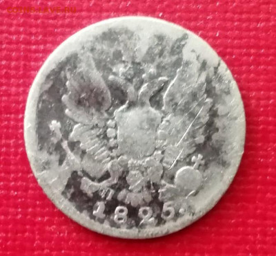 5 копеек 1825 года до 25.11.2021 года - 2