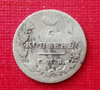 5 копеек 1825 года до 25.11.2021 года - 1