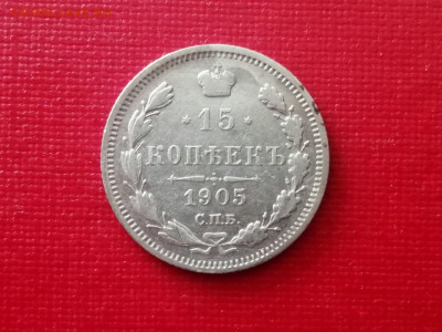 15 копеек 1905 года до 25.11.2021 года - 2