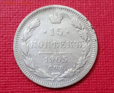15 копеек 1905 года до 25.11.2021 года - 3