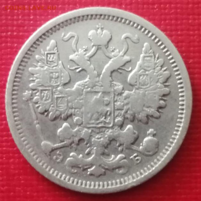 15 копеек 1906 года до 25.11.2021 года - 4