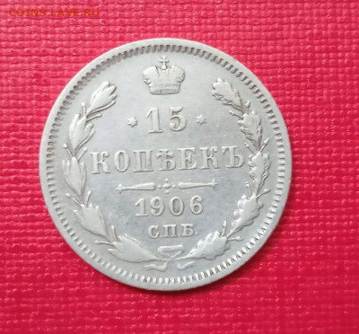 15 копеек 1906 года до 25.11.2021 года - 2