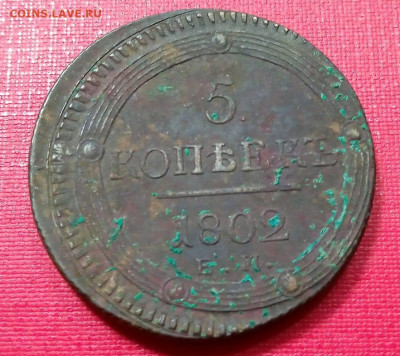 5 копеек 1802 года кольцевик до 25.11.2021 года - 3