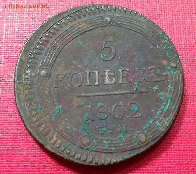 5 копеек 1802 года кольцевик до 25.11.2021 года - 1