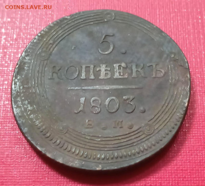 5 копеек 1803 года кольцевик до 25.11.2021 года - 2