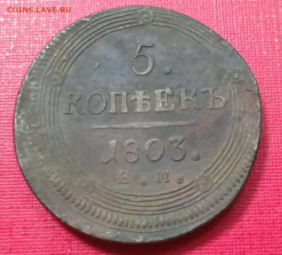 5 копеек 1803 года кольцевик до 25.11.2021 года - 1