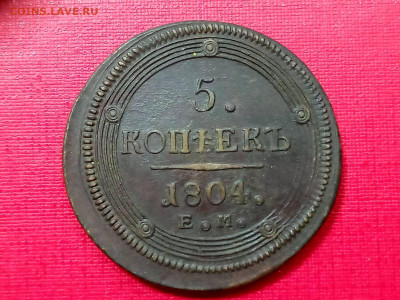 5 копеек 1804 года кольцевик до 25.11.2021 года - 2