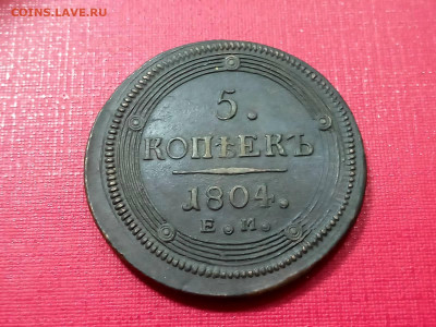 5 копеек 1804 года кольцевик до 25.11.2021 года - 1