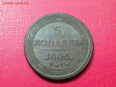 5 копеек 1806 года кольцевик до 25.11.2021 года - 2