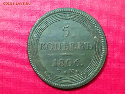 5 копеек 1806 года кольцевик до 25.11.2021 года - 1