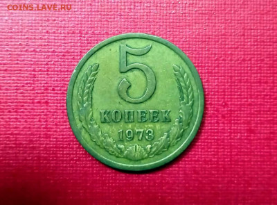 5 копеек 1973 года до 25.11.2021 года - 3