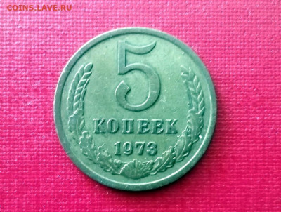 5 копеек 1973 года до 25.11.2021 года - 1