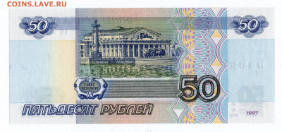 50 руб. 1997 Без модификации UNC Пресс до 23.11.2021 в 22:00 - 50р97_без_мод - 2