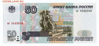 50 руб. 1997 Без модификации UNC Пресс до 23.11.2021 в 22:00 - 50р97_без_мод - 1
