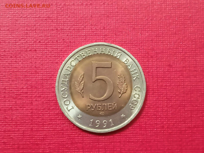 5 рублей 1991 года Филин - WhatsApp Image 2021-11-19 at 15.07.56 (1)