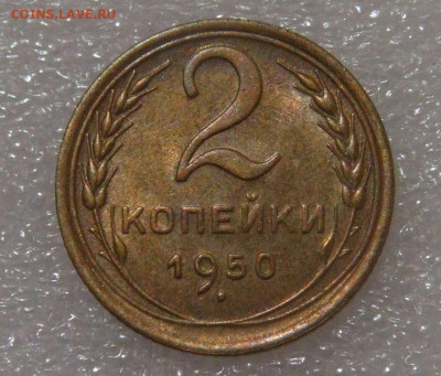 2 копейки 1950 aUNC до 25.11.2021 в 22:00 по МСК - 2 коп 1950.3