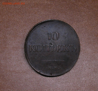 Гривенник 1834 Медь. Красивый! до 23.11.2021 в 22.10 мск - IMG_9917.JPG
