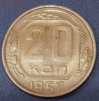 20 копеек 1957 шт.1.22Б??? - 20211120_164625