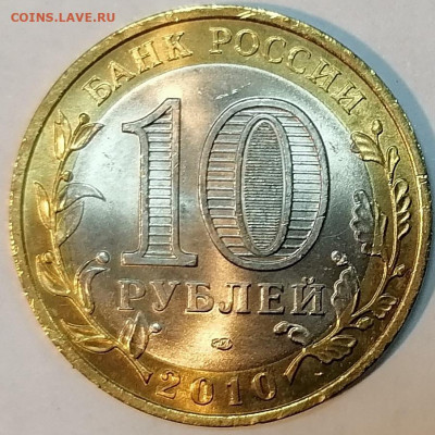 10 рублей 2010 Пермский край UNC - 1