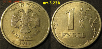 1 рубль 2009 спмд немагн.все редкие разновидности до 26 11 2 - IMG_3392
