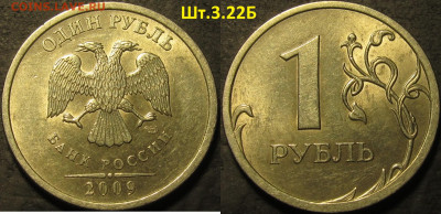 1 рубль 2009 спмд немагн.все редкие разновидности до 26 11 2 - IMG_3394