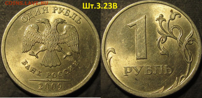 1 рубль 2009 спмд немагн.все редкие разновидности до 26 11 2 - IMG_3400